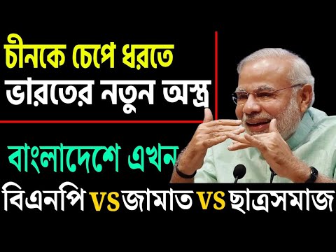 বি এন পি vs জামাত vs ছাত্র সমাজ, দেখ কেমন লাগে এবার ।