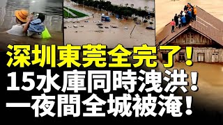 深圳東莞全完了！15水庫同時洩洪！一夜間全城被淹！大洪水災情慘烈！　#看大陸