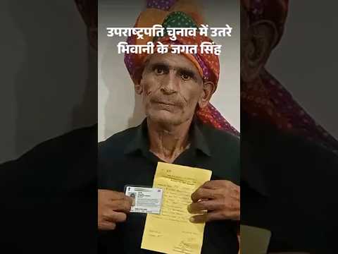Vice President Election: Haryana में भिवानी के जगत सिंह ने उपराष्ट्रपति चुनाव का नामांकन भरा |