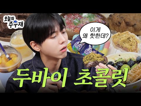🍫달잘알 주우재가 핫한 디저트 먹어봤습니다 | 두바이 초콜릿, 요아정, 동결 건조 젤리, 아망추, 망고사고, 크루키, 두바이 초콜릿 찹쌀떡, 킨조젤리