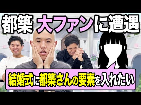 【トーク】都築、前代未聞の大ファンに遭遇する