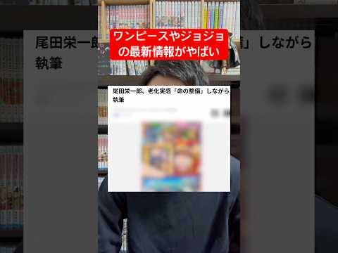 ワンピースやジョジョの最新情報がやばい #shorts #少年ジャンプ #onepiece