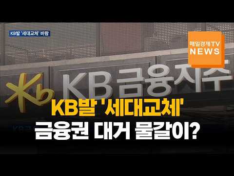 KB발 <strong>세대교체</strong>…임기종료 5대 은행장도 연임·교체기로