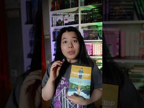 Про «Гендерквір» мемуари Мая Кобабе #books #booktok #комікси