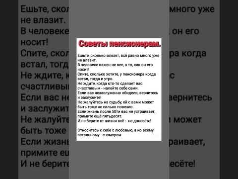 Относитесь к себе с любовью, а ко всему остальному - с юмором! Советы пенсионерам