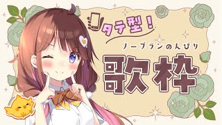 【歌枠】タテ型ゲリラ！ノープラン(ボカロ多めを目標としています) 【VEE/日和ちひよ】