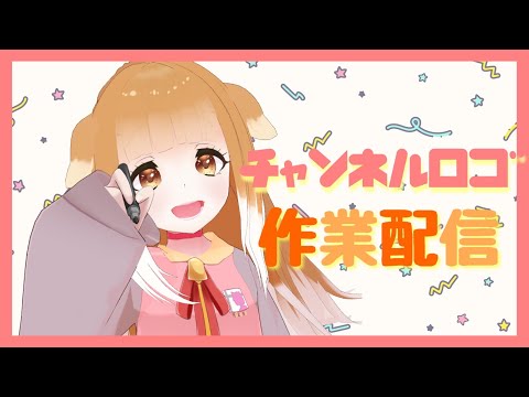 【作業】チャンネルロゴづくり作業配信【Vtuber】