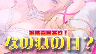 【なのねの日？】お披露目あり！！これからも特別な日、増やしていこうね【いちプロ/夢伽なのね 】