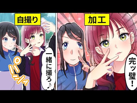 自撮りで友達だけヤバい加工する女子の末路【アニメ】【漫画】