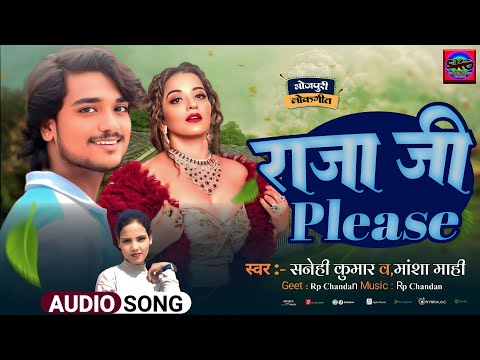राजा जी प्लीज | Raja Ji Please | #Sanehi Kumar | Mansha Mahi | Bhojpuri Song 2025