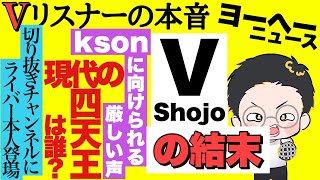 どうやら話はまとまったようだな‥【vリスナーの社交場】