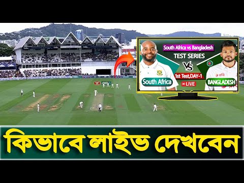 বাংলাদেশ বনাম দক্ষিণ আফ্রিকা | Bangladesh vs South Africa Live | Ban vs SA | কিভাবে লাইভ দেখবেন