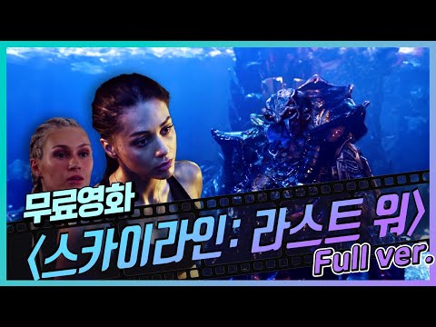 [무료영화] 스카이라인: 라스트 워 (2020) / 인간과 외계인의 총력 싸움! SF 영화의 끝판왕! 과연 승자는 누구인가?!