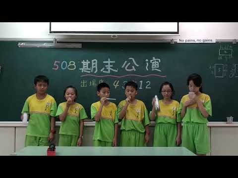 107學年508no2表演 - YouTube(2分39秒)