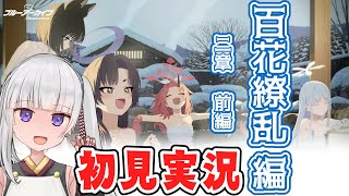 【ブルアカ】メインストーリー「百花繚乱編　第二章　前編」待ちに待った！！！【ネタバレ注意】