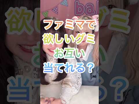 【りち🍭🌙ちゃんコラボ】ファミマで欲しいグミお互い当てれる？