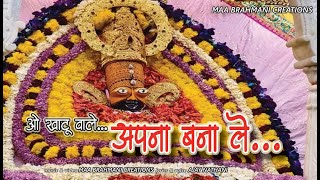 O Khatuwale...Apna bana Le || ओ खाटूवाले...अपना बना ले ||
