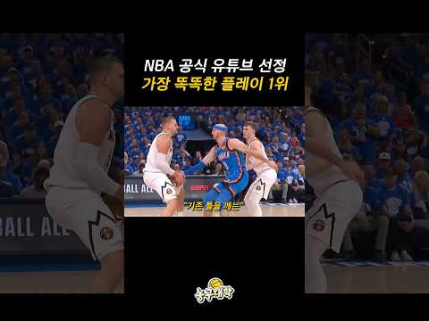 NBA가 뽑은 가장 똑똑한 플레이 1위 ㄷㄷ