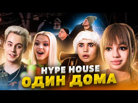 Ограбление в Hype House | Один Дома