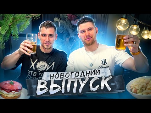НОВОГОДНИЕ ЗАКУСКИ с ДОМАШНИМИ НАСТОЙКАМИ + САЛАТ БигМак!