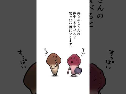 黄金なめこも顔がゆがむ!? 秘伝の梅干し【梅なめこ】#なめこ図鑑 #なめこ栽培キット #ショートアニメ