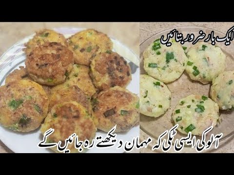 Crispy Aloo Tikki Recipe | Potato snacks | آلو کی ٹکی بنانے کے طریقہ | Shami Kabab | Tikki recipe |