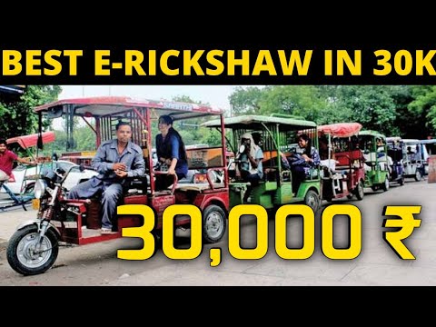 E Rickshaw in 30000 | E Rickshaw in just 30k | E Rickshaw discount | @POWER Study | 30k E-Rickshaw