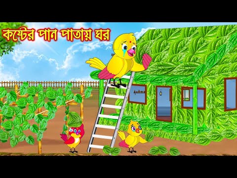কষ্টের পান পাতার ঘর | টুনি পাখির সিনেমা ৬৮৩ | Tuni Pakhir Cinema | Bangla Cartoon | moral stories