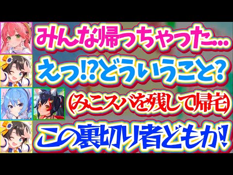 みこちの家でのデスゲームと裏切り者ミオすいに激怒するみこスバのシーンを紹介【ホロライブ切り抜き】 サムネイル