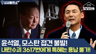 윤석열, 모스탄 접견 불발, 내란수괴 3617번에게 특혜란 없다!