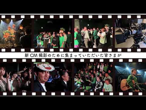 【CMメイキング】2025年TVCM「ライブハウス篇」フォトムービー