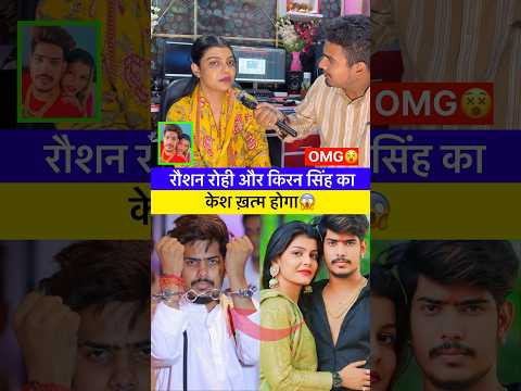 रौशन रोही और किरन सिंह का केस ख़त्म होगा 😱 #raushanrohi #maghi #kiransingh #lovestory #viralvideo