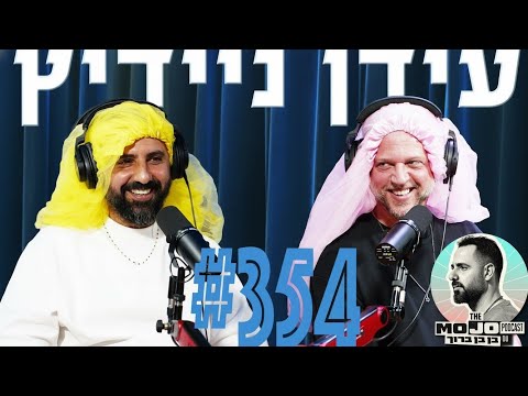 פודקאסט המוג׳ו של בן בן ברוך - עידן ניידיץ #354