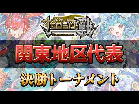 【全国大会】オセロニアンの戦2026 関東地区予選【逆転オセロニア公式】
