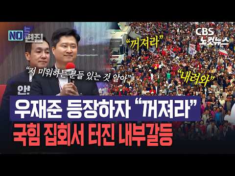우재준 등장하자 “꺼져라·내려와라”…<strong>국힘</strong> 장외집회서 <strong>터진</strong> 내부갈등