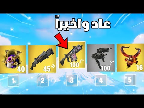 رجع بفورتنايت بعد وقت طويل 😨🔥 !! Fortnite