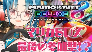 【視聴者参加型/マリオカート8DX】初見様大歓迎♪活動終了前にみんなで遊ぼう！！【#パレプロ研究生　＃月宮あお】