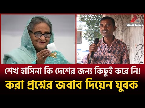 শেখ হাসিনা কি দেশের জন্য কিছুই করে নাই! মুখ খুললেন এক যুবক...