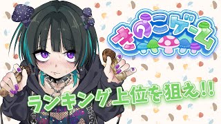 【きのこゲーム #18】せっかくならランキングに載りたい！！🍄【奇ノ駒たんご/#vtuber】
