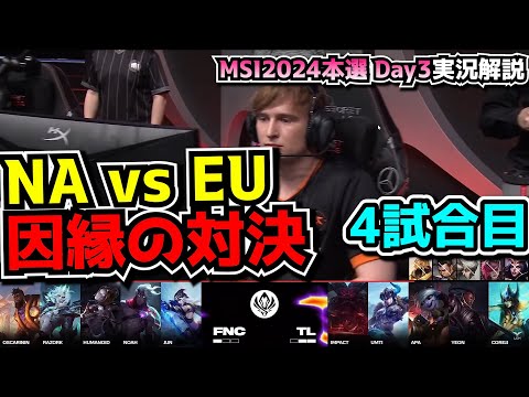 NA vs EUシリーズ - TL vs FNC 4試合目 - MSI2024 ブラケットDay4実況解説