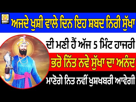 🔴ਅੱਜ 2025 ਦੀ ਸ਼ੁਰਵਾਤ | ਨਵੇਂ ਸਾਲ ਸੁੱਖਾਂ ਦਾ ਅਨੰਦ ਮਾਣੋਗੇ ਨਿਤ ਨਵੀਂ ਖੁਸ਼ਖਬਰੀ ਆਵੇਗੀ ਅੱਜ 5 ਮਿੰਟ ਹਾਜਰੀ ਭਰ ਲਵੋ😇