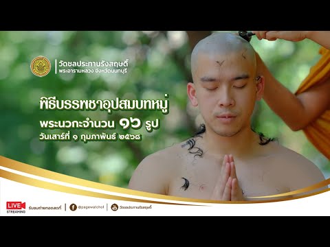 พิธีบรรพชาอุปสมบทหมู่ รุ่นเดือนกุมภาพันธ์ ๒๕๖๘ จำนวน ๑๖ รูป | วัดชลประทานรังสฤษดิ์ พระอารามหลวง