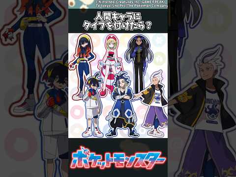 ホビーの動画サムネイル - 【ポケモン】人間キャラにタイプを付けたら？ #ポケモン #反応集
