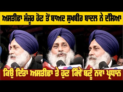 ਅਸਤੀਫਾ ਮੰਜੂਰ ਹੋਣ ਤੋਂ ਬਾਦ Sukhbir badal ਨੇ ਦੱਸਿਆ ਕਿਉ ਦਿੱਤਾ ਅਸਤੀਫਾ ਤੇ ਹੁਣ ਕਿੰਵੇਂ ਬਣੂੰ ਨਵਾ ਪ੍ਰਧਾਨ