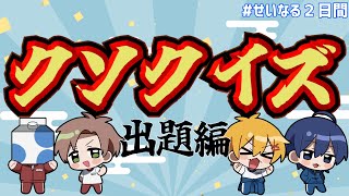 【せいだん×あたなる】クソクイズ：出題編【#せいなる2日間】