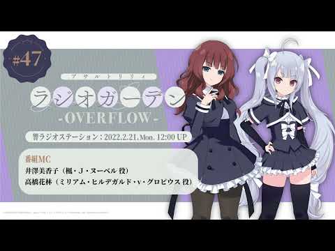 第47回 アサルトリリィ ラジオガーデン ‐OVERFLOW-