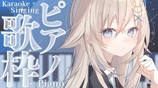 【 歌枠┊︎KARAOKE 】日曜定期 ピアノ伴奏歌枠♪【 #Vtuber  #立花うさ 】singing vtuber vsinger 歌