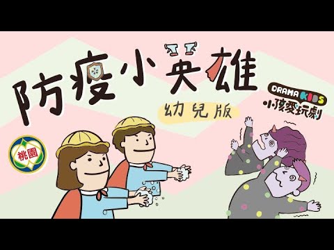 防疫小英雄_幼兒版