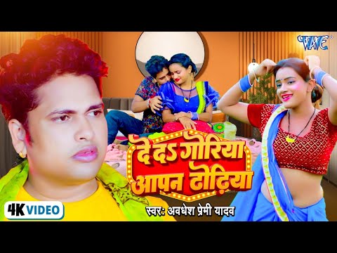 #Video अवधेश प्रेमी यादव का नया सुपरहिट भोजपुरी वीडियो | Chandan Chanchal Song | 2025 New Song