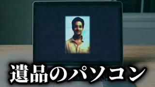 奇妙な死に方をした友人の遺品のパソコンに残された恐ろしい最期の記録を明らかにする【遺品のパソコン】（単発）